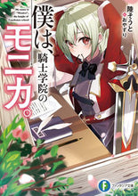 Load image into Gallery viewer, #陸そうと #僕は、騎士学院のモニカ。