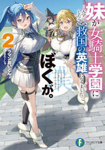 Load image into Gallery viewer, 妹が女騎士学園に入学したらなぜか救国 2 ラマンおいどん 著 ラマンオイドン KADOKAWA :9784040748443
