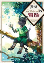 画像をギャラリービューアに読み込む, #篠浦知螺 原作 #黒猫ニャンゴの冒険 1 シノウラチラ 黒猫ニャンゴの冒険1 レア属性を引き当てたので、気ままな冒険者を目指します (ドラゴンコミックスエイジ) KADOKAWA :9784040748641