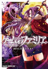 Load image into Gallery viewer, #山口ミコト 原作 #ゲームオブファミリア-家族戦記- 10 ヤマグチミコト ゲーム オブ ファミリア-家族戦記- 10 (ドラゴンコミックスエイジ) KADOKAWA :9784040748665