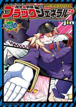 Load image into Gallery viewer, #jin #残念女幹部ブラックジェネラルさん 10 ジン --- 残念女幹部ブラックジェネラルさん 10 (ドラゴンコミックスエイジ) :9784040748672