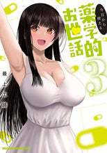 画像をギャラリービューアに読み込む, #最上工路 #今日から使える薬学的お世話 3 モガミコウジ 今日から使える薬学的お世話 3 (ドラゴンコミックスエイジ) KADOKAWA :9784040748689