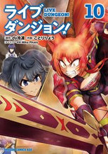 画像をギャラリービューアに読み込む, #dy冷凍 原作 #ライブダンジョン! 10 ダイレイトウ ライブダンジョン! 10 (ドラゴンコミックスエイジ) KADOKAWA :9784040748696