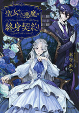 画像をギャラリービューアに読み込む, #水守糸子 #聖女と悪魔の終身契約