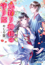 画像をギャラリービューアに読み込む, 鬼狩り神社の守り姫 やしろ慧 ヤシロケイ KADOKAWA :9784040748726