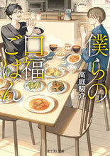 画像をギャラリービューアに読み込む, #高庭駿介 #僕らの口福ごはん :9784040748733