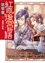 画像をギャラリービューアに読み込む, 紅霞後宮物語 第零幕 6 雪村花菜 ユキムラカナ KADOKAWA :9784040748740