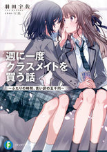 画像をギャラリービューアに読み込む, 週に一度クラスメイトを買う話 羽田宇佐 著 ハネダウサ KADOKAWA :9784040748788