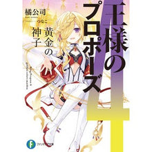 画像をギャラリービューアに読み込む, #橘公司 #王様のプロポーズ 4 タチバナコウシ KADOKAWA 王様のプロポーズ4 黄金の神子 (ファンタジア文庫) : Tachibana Company King's proposal 4 :9784040748801