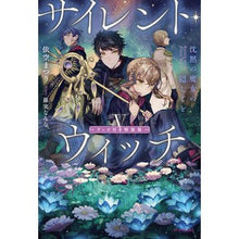 画像をギャラリービューアに読み込む, #依空まつり 著 #サイレント・ウィッチ 5 特装版 イソラマツリ :9784040748863