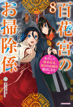 画像をギャラリービューアに読み込む, #黒辺あゆみ #百花宮のお掃除係8