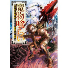 画像をギャラリービューアに読み込む, 魔物喰らい