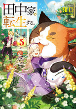 Load image into Gallery viewer, #猪口 #田中家、転生する。5