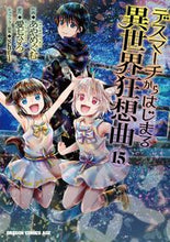 画像をギャラリービューアに読み込む, #あやめぐむ 作画 #デスマーチからはじまる異世界狂想曲 15 アヤメグム デスマーチからはじまる異世界狂想曲15 (ドラゴンコミックスエイジ) KADOKAWA :9784040749006