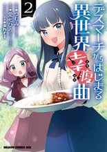 画像をギャラリービューアに読み込む, #つむみ 作画 #デスマーチからはじまる異世界幸腹曲 2 ツムミ デスマーチからはじまる異世界幸腹曲 2 (ドラゴンコミックスエイジ) KADOKAWA :9784040749013