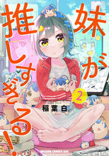 画像をギャラリービューアに読み込む, #稲葉白 #妹が推しすぎる! 2 イナバシロ 妹が推しすぎる! 2 (ドラゴンコミックスエイジ) KADOKAWA :9784040749037