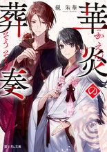 画像をギャラリービューアに読み込む, 華炎の葬奏 硯朱華 スズリハネズ KADOKAWA :9784040749105