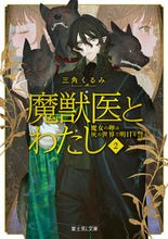 画像をギャラリービューアに読み込む, 魔獣医とわたし 2 三角くるみ ミスミクルミ KADOKAWA :9784040749129