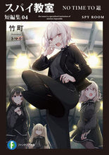 画像をギャラリービューアに読み込む, #竹町 #スパイ教室短編集4 :9784040749198