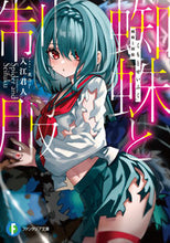 画像をギャラリービューアに読み込む, #入江君人 #蜘蛛と制服