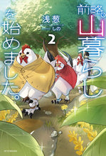 画像をギャラリービューアに読み込む, #浅葱 #前略、山暮らしを始めました。2
