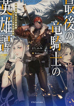 画像をギャラリービューアに読み込む, #よしふみ #最後の竜騎士の英雄譚パンジャール猟兵団