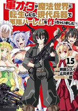 画像をギャラリービューアに読み込む, #軍オタが魔法世界に転生したら、現代 15 軍オタが魔法世界に転生したら、現代兵器で軍隊ハーレムを作っちゃいました!? 15 (ドラゴンコミックスエイジ) KADOKAWA :9784040749396