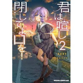 #森田俊平 #君は喧し閉じてよ口を! 2 モリタシユンペイ 君は喧し閉じてよ口を! 2 (ドラゴンコミックスエイジ) KADOKAWA :9784040749402