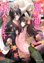 Load image into Gallery viewer, あやかし極道「鬼灯組」に嫁入りします 2 来栖千依 クルスチイ KADOKAWA :9784040749440