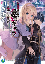 画像をギャラリービューアに読み込む, #としぞう #死亡退場するはずの“設定上最強キャラ”に トシゾウ KADOKAWA 死亡退場するはずの“設定上最強キャラ”に転生した俺は、すべての死亡フラグを叩き折ることにした (ファンタジア文庫) : Toshizou The “strongest chara : Toshizou The “strongest charac :9784040749488