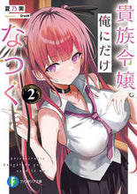 Load image into Gallery viewer, 貴族令嬢。俺にだけなつく 2 夏乃実 ナツノミ KADOKAWA :9784040749761