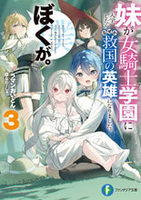 画像をギャラリービューアに読み込む, 妹が女騎士学園に入学したらなぜか救国 3 ラマンおいどん ラマンオイドン KADOKAWA :9784040749778