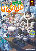 Load image into Gallery viewer, #餡乃雲 #商社マンの異世界サバイバル 5 アンノウン 商社マンの異世界サバイバル 5 ~絶対人とはつるまねえ~ (ドラゴンコミックスエイジ) KADOKAWA :9784040749877