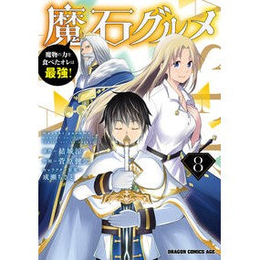 #結城涼 #魔石グルメ 8 ユウキリヨウ KADOKAWA 魔石グルメ 8 魔物の力を食べたオレは最強! (ドラゴンコミックスエイジ) : Ryo Yuki Magic Stone Gourmet 8 :9784040749891