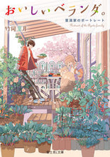 画像をギャラリービューアに読み込む, #竹岡葉月 #おいしいベランダ。亜潟家のポートレート :9784040749969