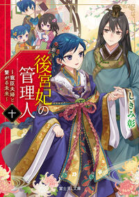 #後宮妃の管理人 10 KADOKAWA <Japan Bunko eBook Digital> :9784040750026