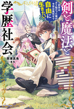 画像をギャラリービューアに読み込む, 剣と魔法と学歴社会 西浦真魚 ニシウラマオ KADOKAWA :9784040750057