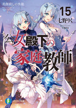 画像をギャラリービューアに読み込む, #七野りく #公女殿下の家庭教師15