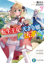 画像をギャラリービューアに読み込む, #鴉ぴえろ #転生王女と天才令嬢の魔法革命7