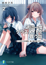 画像をギャラリービューアに読み込む, #羽田宇佐 #週に一度クラスメイトを買う話2