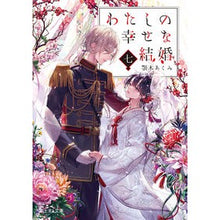 画像をギャラリービューアに読み込む, #顎木あくみ #わたしの幸せな結婚 7 アギトギアクミ --- わたしの幸せな結婚 七 (富士見L文庫) : Akumi Chinki My happy marriage 7 :9784040750392