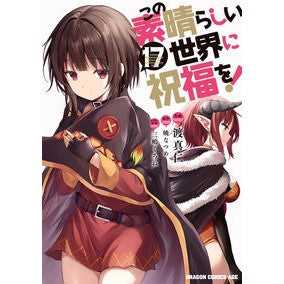 #渡真仁 #この素晴らしい世界に祝福を! 17 ワタリマサヒト この素晴らしい世界に祝福を! 17 (ドラゴンコミックスエイジ) KADOKAWA :9784040750453