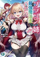 画像をギャラリービューアに読み込む, #楓原こうた #ブラコンの姉に実は最強魔法士だとバレた。