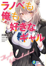 画像をギャラリービューアに読み込む, #川田戯曲 #ラノベも俺も好きなギャル
