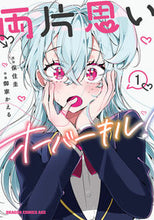 画像をギャラリービューアに読み込む, #保住圭 #両片思いオーバーキル! 1 ホズミケイ 両片思いオーバーキル! 1 (ドラゴンコミックスエイジ) KADOKAWA :9784040750668
