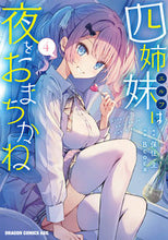 画像をギャラリービューアに読み込む, #保住圭 #四姉妹は夜をおまちかね 4 ホズミケイ :9784040750675
