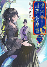画像をギャラリービューアに読み込む, #岡達英茉 #後宮の黒猫金庫番2 :9784040750804