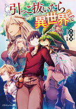 画像をギャラリービューアに読み込む, #平平祐 #引っこ抜いたら異世界で :9784040750811