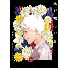 画像をギャラリービューアに読み込む, #額賀澪 #光が死んだ夏 ヌカガミオ --- KADOKAWA : Mio Nukaga The summer when the light died :9784040750859