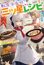 画像をギャラリービューアに読み込む, #深水紅茶 #転生少女の三ツ星レシピ